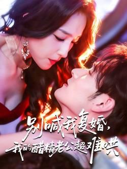 别喊我复婚，我的醋精老公超难哄高清播放