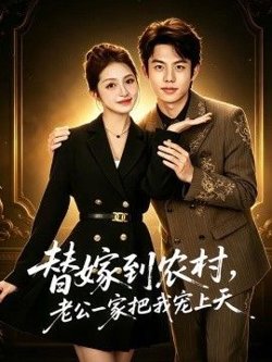 替嫁到农村，老公一家把我宠上天在线观看