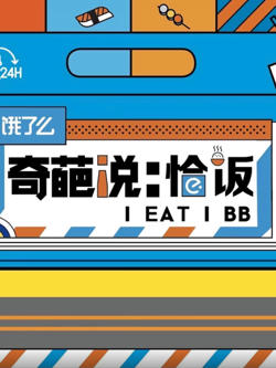 奇葩说恰饭高清播放
