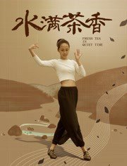 水满茶香在线观看
