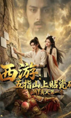 西游：五指山上贴瓷砖AI真人第一季在线观看