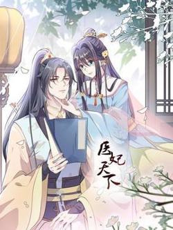医妃天下高清播放