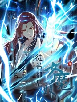 徒弟都是女魔头在线观看