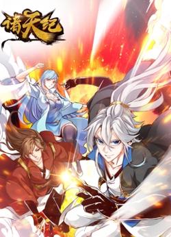 诸天纪 动态漫画在线观看