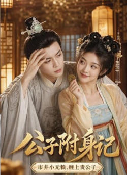 公子附身记在线观看