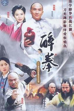 醉拳在线观看