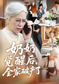 奶奶觉醒后，全家破产了高清播放