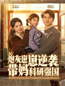 炮灰崽崽逆袭，带妈科研强国高清播放