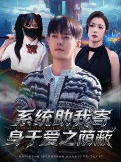 系统助我寄身于爱之荫蔽高清播放