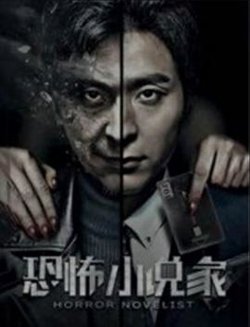 恐怖小说家在线观看