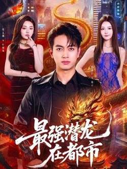 最强潜龙在都市