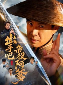 出手吧杂役阿爹(这个杂役有亿点强)