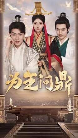 为王问鼎&择日登基高清播放