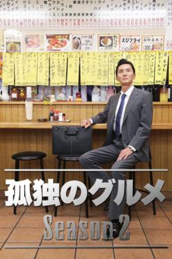 孤独的美食家 第二季高清播放