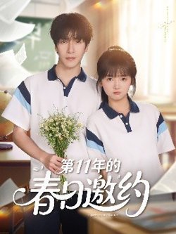 第11年的春日邀约在线观看
