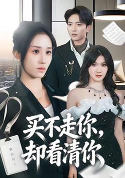 买不走你，却看清你在线观看