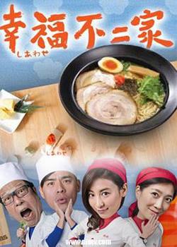 幸福不二家在线观看