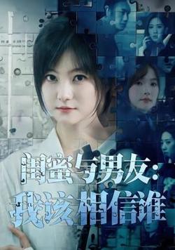 闺蜜与男友：我该相信谁