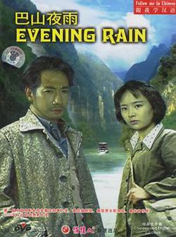 巴山夜雨高清播放