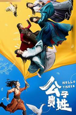 公子贵姓高清播放
