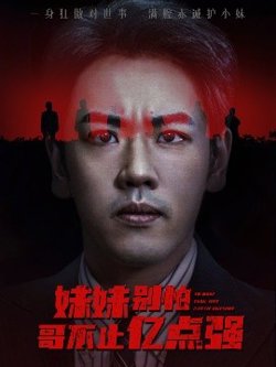 妹妹别怕哥不止亿点强在线观看