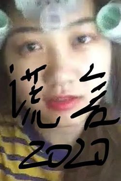 谎言2019在线观看