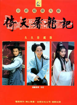 倚天屠龙记 1994