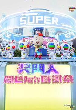 奖门人开心Party感谢祭高清播放