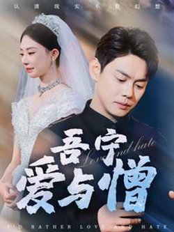 吾宁爱与憎在线观看