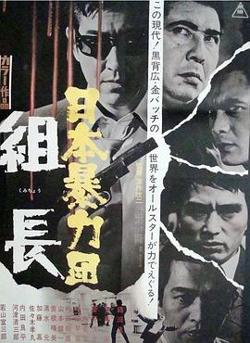 日本黑帮组长高清播放