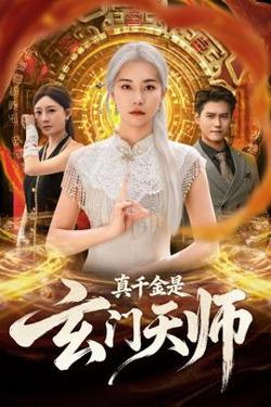 真千金是玄门天师高清播放