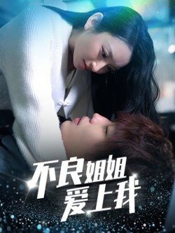不良姐姐爱上我高清播放