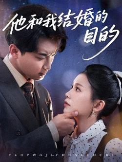 他和我结婚的目的高清播放