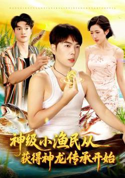 神级小渔民从获得神龙传承开始在线观看