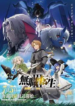 无职转生：到了异世界就拿出真本事 第三季在线观看