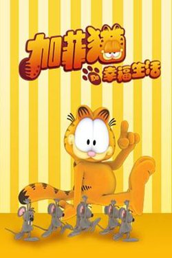 加菲猫的幸福生活 第五季在线观看