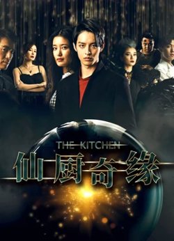 仙厨奇缘之如意厨房在线观看