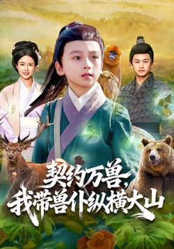 契约万兽，我带兽仆纵横大山高清播放