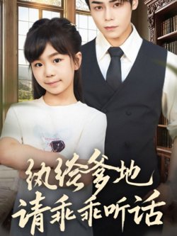 纨绔爹地请乖乖听话（陆家太子爷成了女儿奴）在线观看