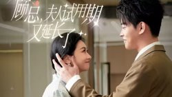 顾总，夫人试用期又延长了在线观看