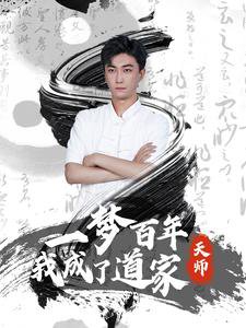 一梦百年我成了道家天师高清播放
