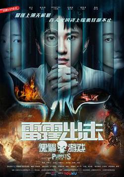 雷霆出击：傀儡游戏高清播放
