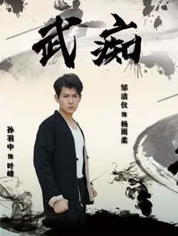 武痴短剧在线观看