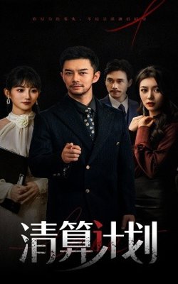 清算计划高清播放