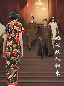 她似故人归来高清播放