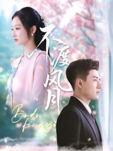 不渡风月在线观看