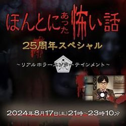 毛骨悚然撞鬼经 25周年特别篇在线观看