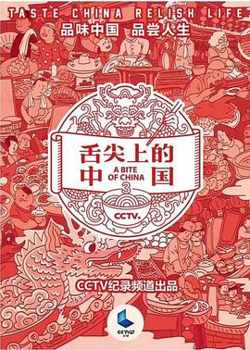 舌尖上的中国第三季高清播放