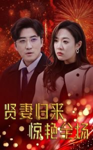 贤妻归来惊艳全场在线观看