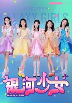 银河少女高清播放
